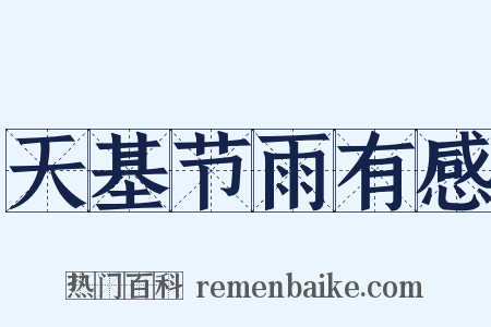 天基节雨有感是什么意思的图片